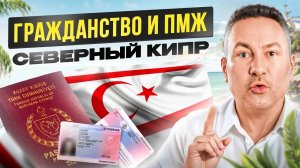 Как получить гражданство Северного Кипра в 2024？ Кому НЕ светит ПМЖ и ВНЖ
