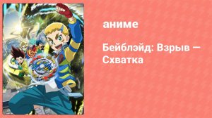 Бейблэйд: Взрыв — Схватка 1 серия (аниме-сериал, 2019)