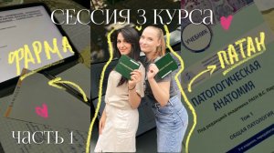 VLOG: последние недели 3 курса | сложнейшая сессия | ПАТАН | ФАРМА | 1 часть