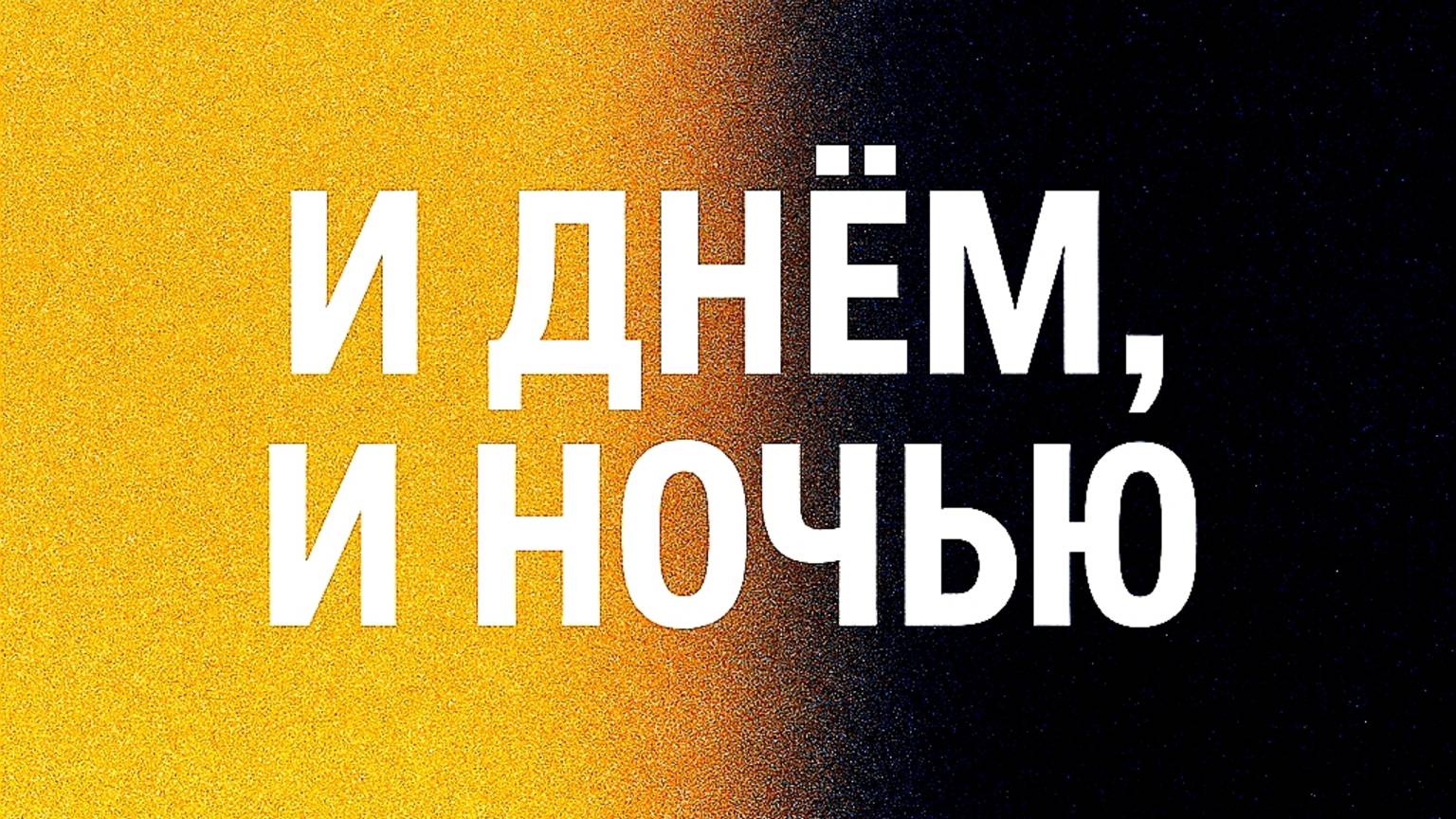 "И Днём и Ночью — MusicAI | Премьера трека"