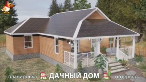Дом для дачи и сада – 3D идея для вдохновения с планировкой и интерьером 🏡🏚🏠 вариант (124)