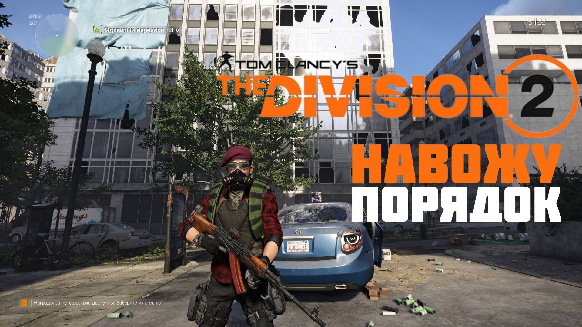 Навожу порядок в Tom Clancy’s The Division 2 #prostrel #thedivision2 смотреть онлайн