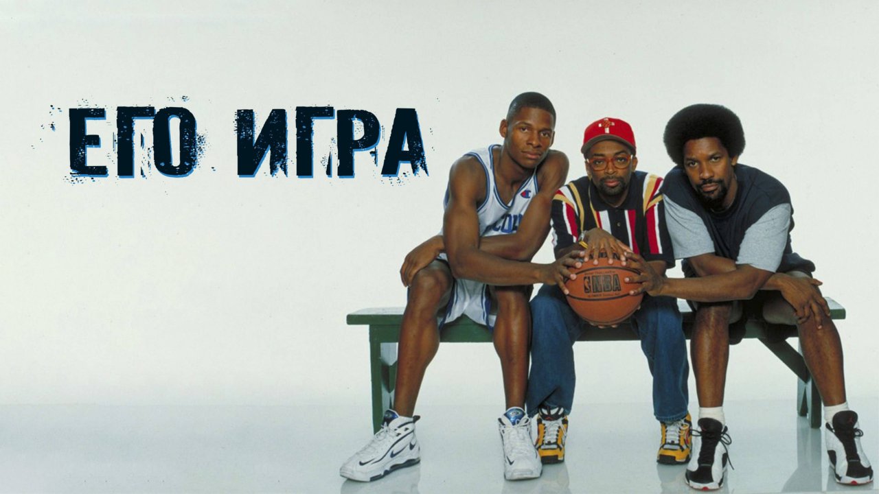 Его игра | He Got Game (1998)
