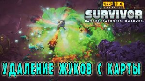 Deep Rock Galactic Survivor - Лучевой дихлофос / Режим "Передовой контракт"
