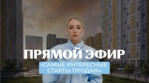 Самые интересные старты продаж в Санкт-Петербурге!