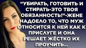 "Убирать, готовить и стирать - это твоя обязанность!" - жене надоело то, что муж относится к ней...