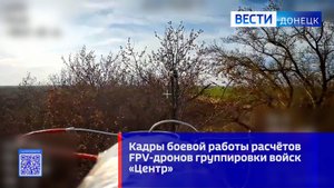 Кадры боевой работы расчётов FPV-дронов группировки войск «Центр»