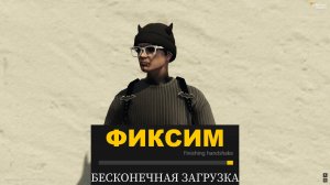 ФИКС Finishing hardshake GTA 5 RP