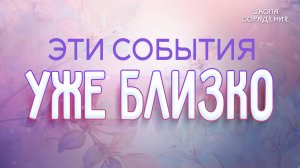 Эти события уже близко! #приближение #Весталия #школаCорадение #белый_свет