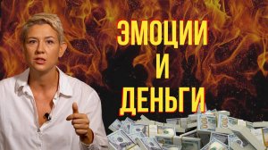 Эмоциональное Состояние VS Заработок