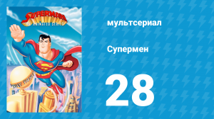 Супермен 2 сезон 15 серия (мультсериал, 1997)