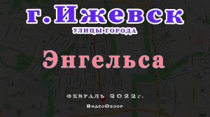 улица Энгельса Ижевск Февраль 2022  г.