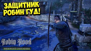 ЗАЩИТНИК РОБИН ГУД! Robin Hood: Sherwood Defenders - ОБЗОР/ПРОХОЖДЕНИЕ!🔥