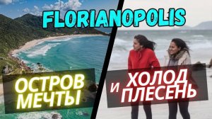 Город Флорианополис: плюсы и минусы. Жизнь во Флорипе