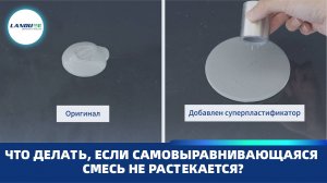 Что делать, если самовыравнивающаяся смесь не растекается