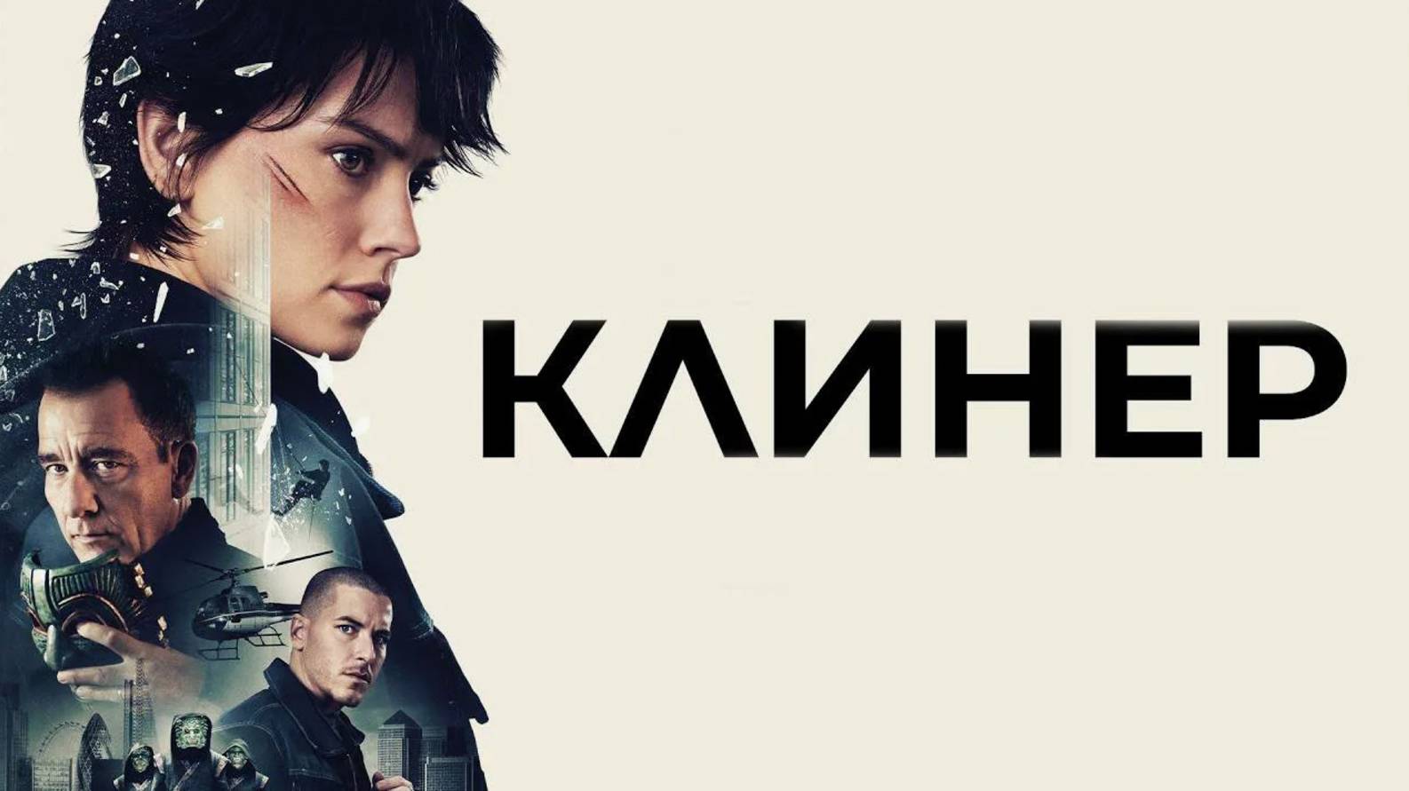 Клинер Русский трейлер (2025) смотреть онлайн