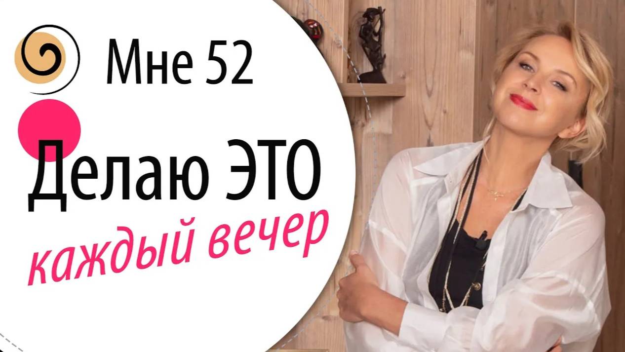 Мои вечерние ритуалы. Простые привычки, чтобы сделать жизнь лучше
