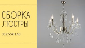 Люстра Лас Светас 3527/5KH AB. Инструкция по сборке.