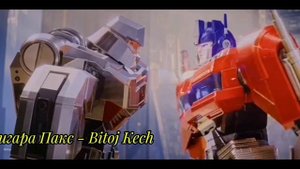 Трансформеры один Орион Пакс и Д-16 типо эдит что-ли