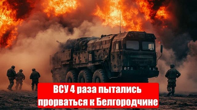 ВСУ 4 раза пытались прорваться к Белгородчине. Новости от СМИ, МО. Юрий Подоляка