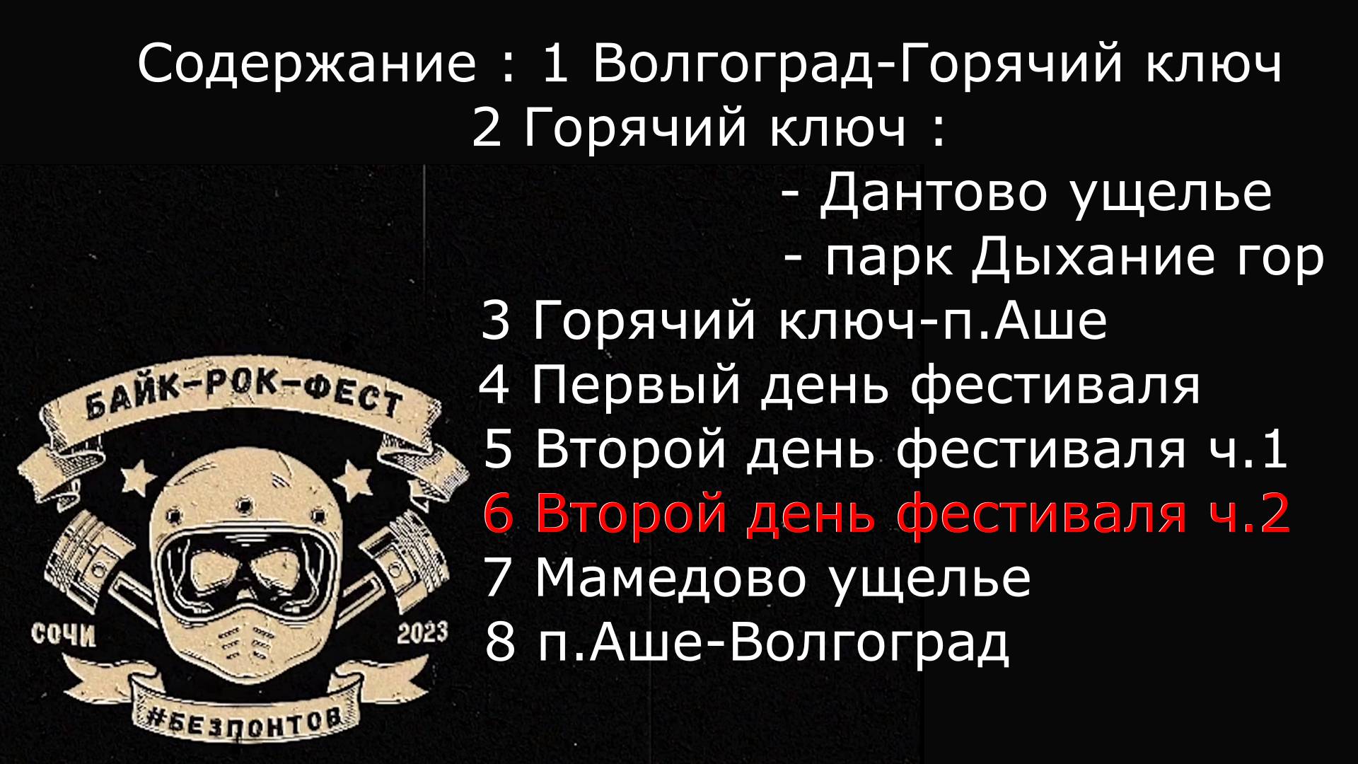 Безпонтов, второй день фестиваля, часть вторая.