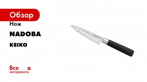 Нож NADOBA серия KEIKO