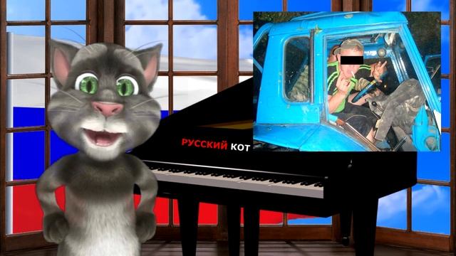 Русский Кот - Едем едем смотреть онлайн