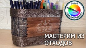 ПОДЕЛКИ ИЗ ОТХОДОВ