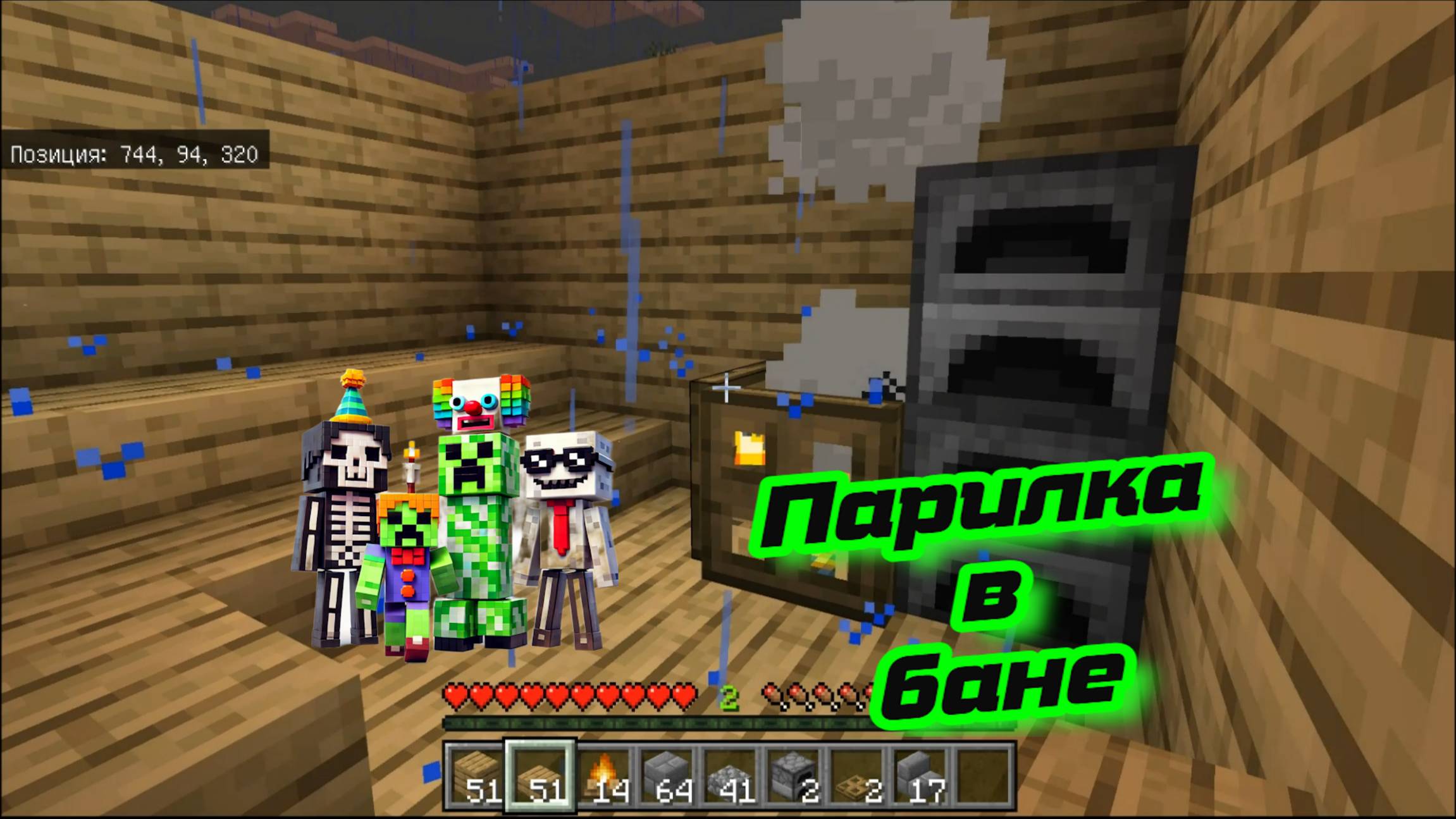 Парилка в русской бане 3 часть в майнкрафт смотреть онлайн