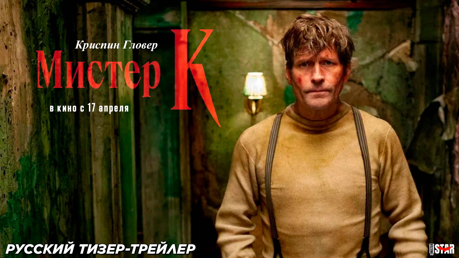 Мистер К (2024) | Русский дублированный тизер-трейлер (18+) | В кино с 17 апреля 2025