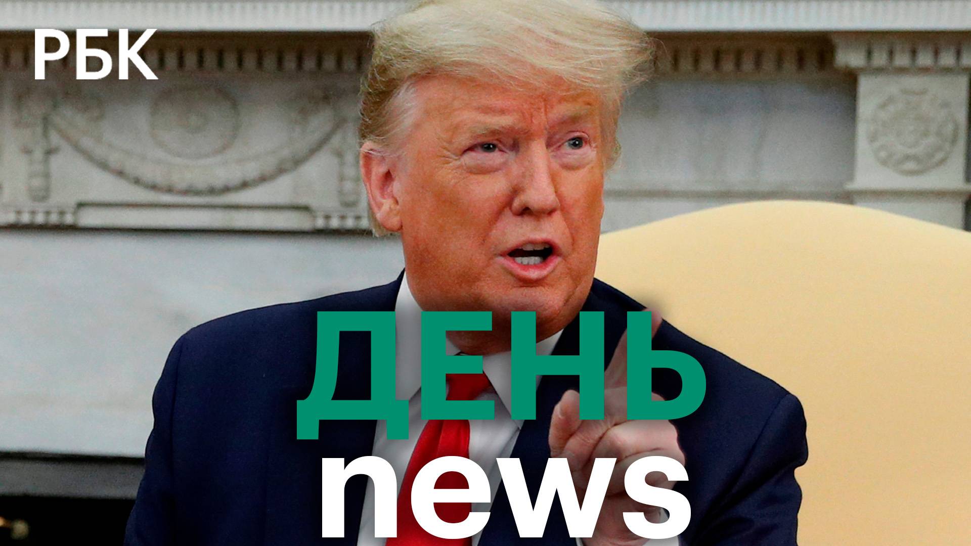 Трамп принуждает Россию и Украину к миру. Страны ОПЕК+ планируют начать наращивание добычи нефти