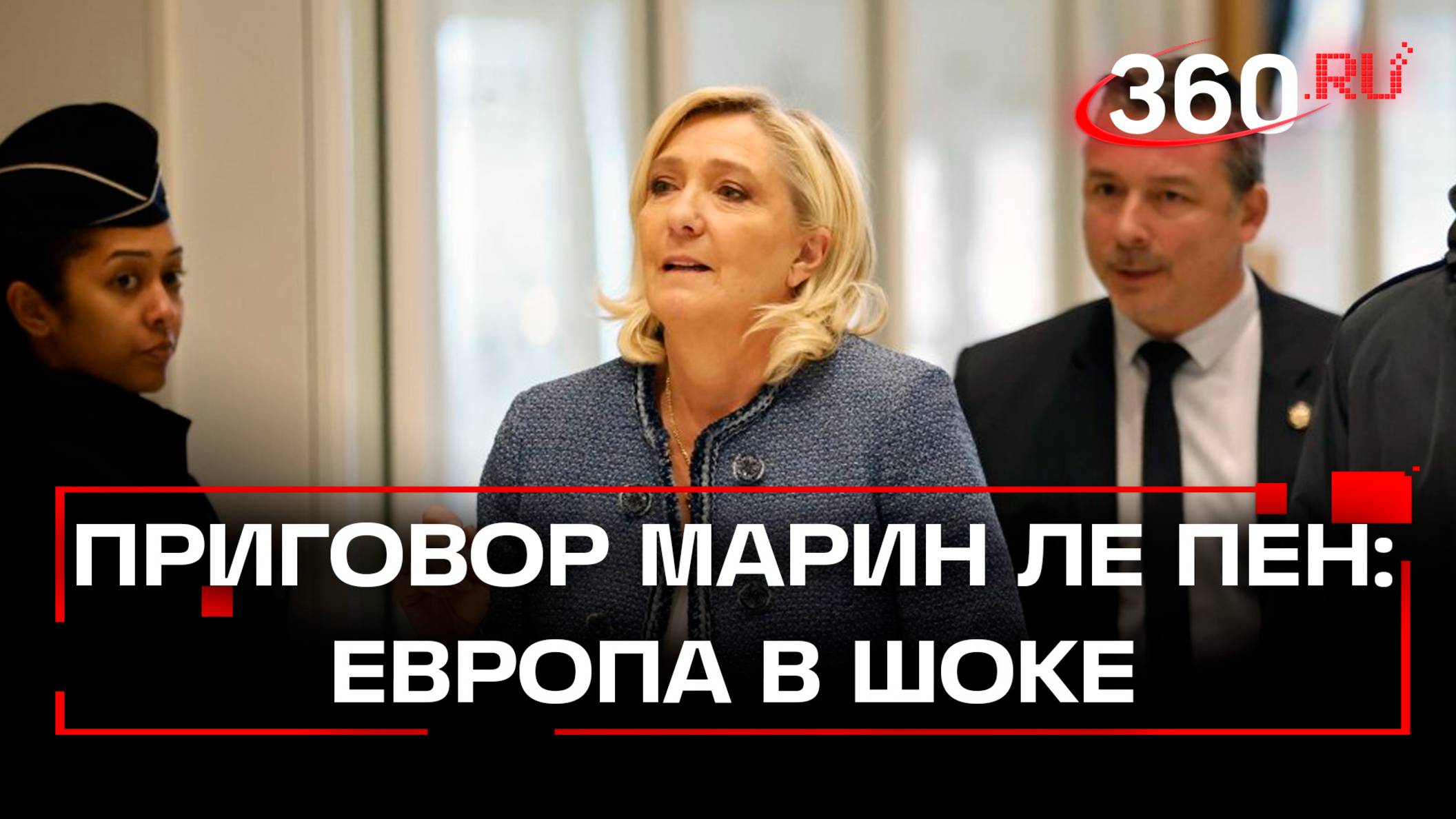JE SUIS MARINE. Европа и мир в шоке от приговора Марин Ле Пен