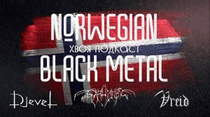 🌲 Djevel, Svartjern, Vreid : NORWEGIAN BLACK METAL | ХВОЯ ПОДКАСТ
