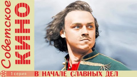 В начале славных дел (1980), 1 серия