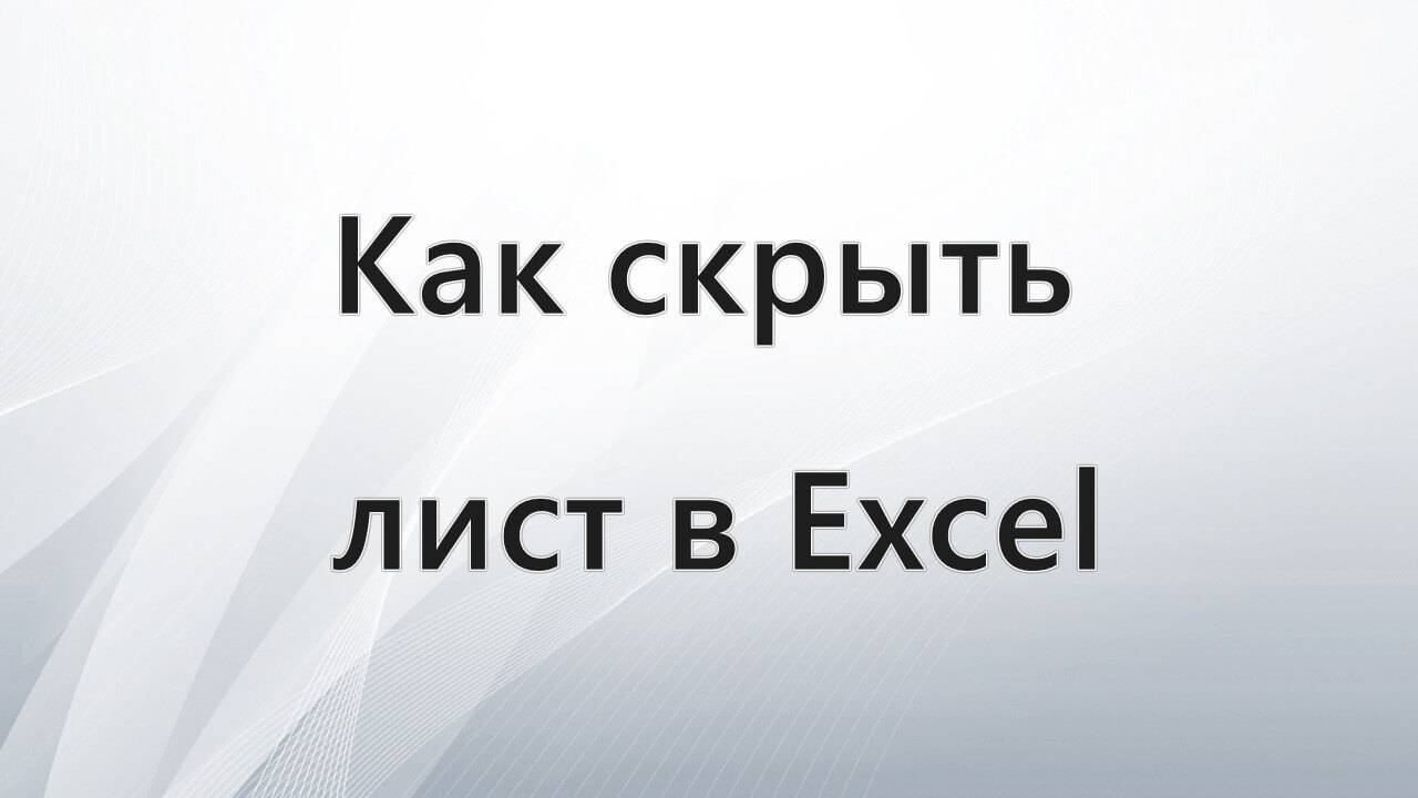 Как скрыть лист в Excel