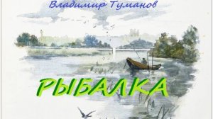 Аудиокнига. "Рыбалка".