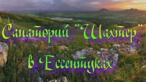 Санаторий «Шахтер» в Ессентуках