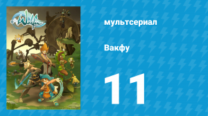 Вакфу 1 сезон 11 серия «Адский буффбол (часть 2)» (мультсериал, 2008)