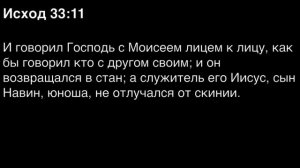 Исход, глава 33