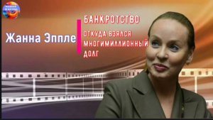 Жанна Эппле. Многомиллионный долг и банкротство