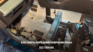 Как снять передний ковролин/обшивку пола на Джили Монжаро/ Geely Monjaro