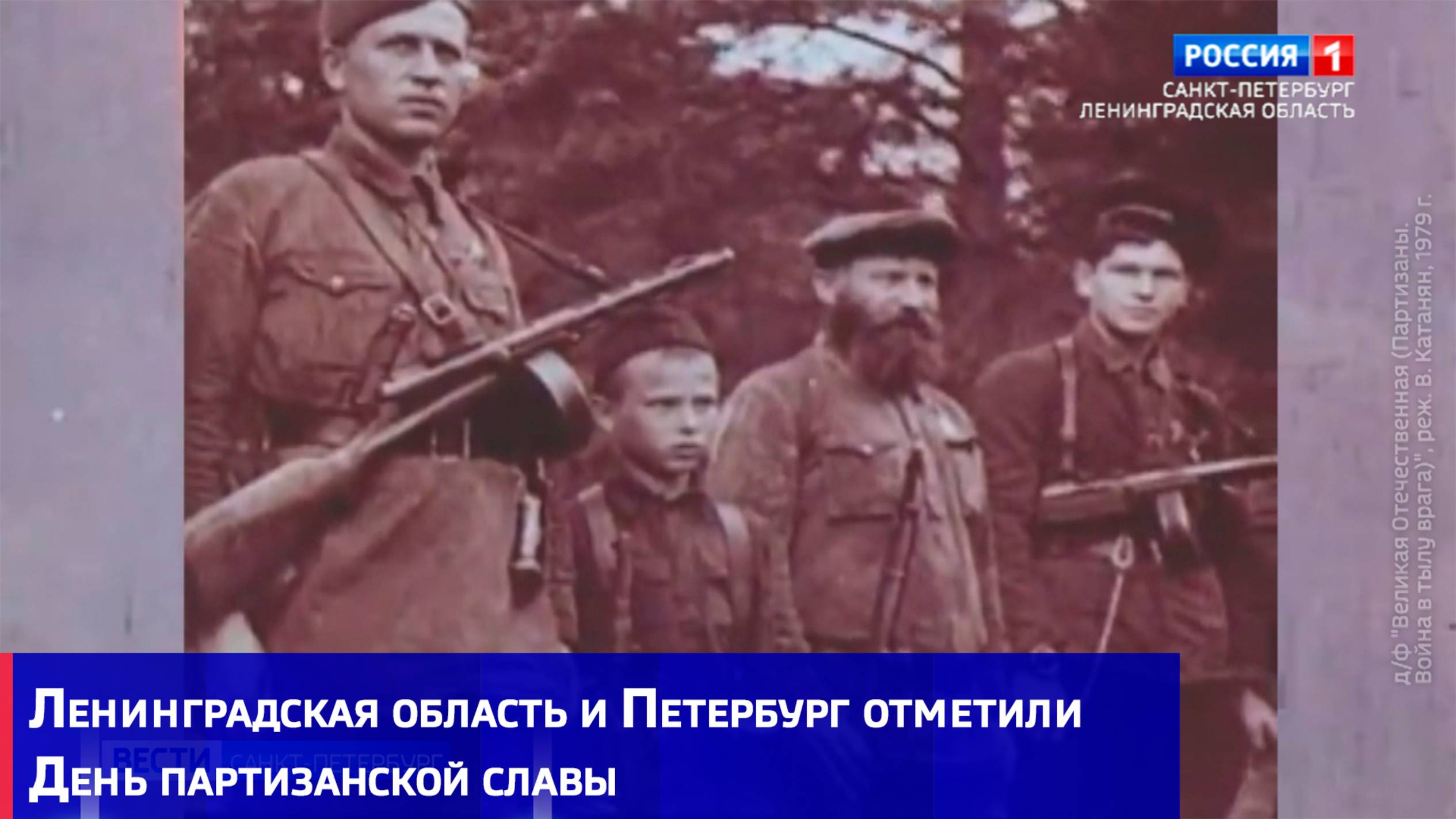Ленинградская область и Петербург отметили День партизанской славы