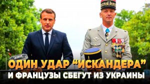 Свежие новости сегодня - Один удар "Искандером" и французы сбегут