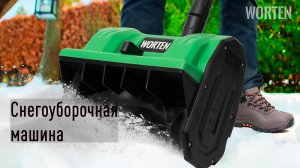 ОБЗОР на Аккумуляторную Снегоуборочную машину "WORTEN" 1АКБ