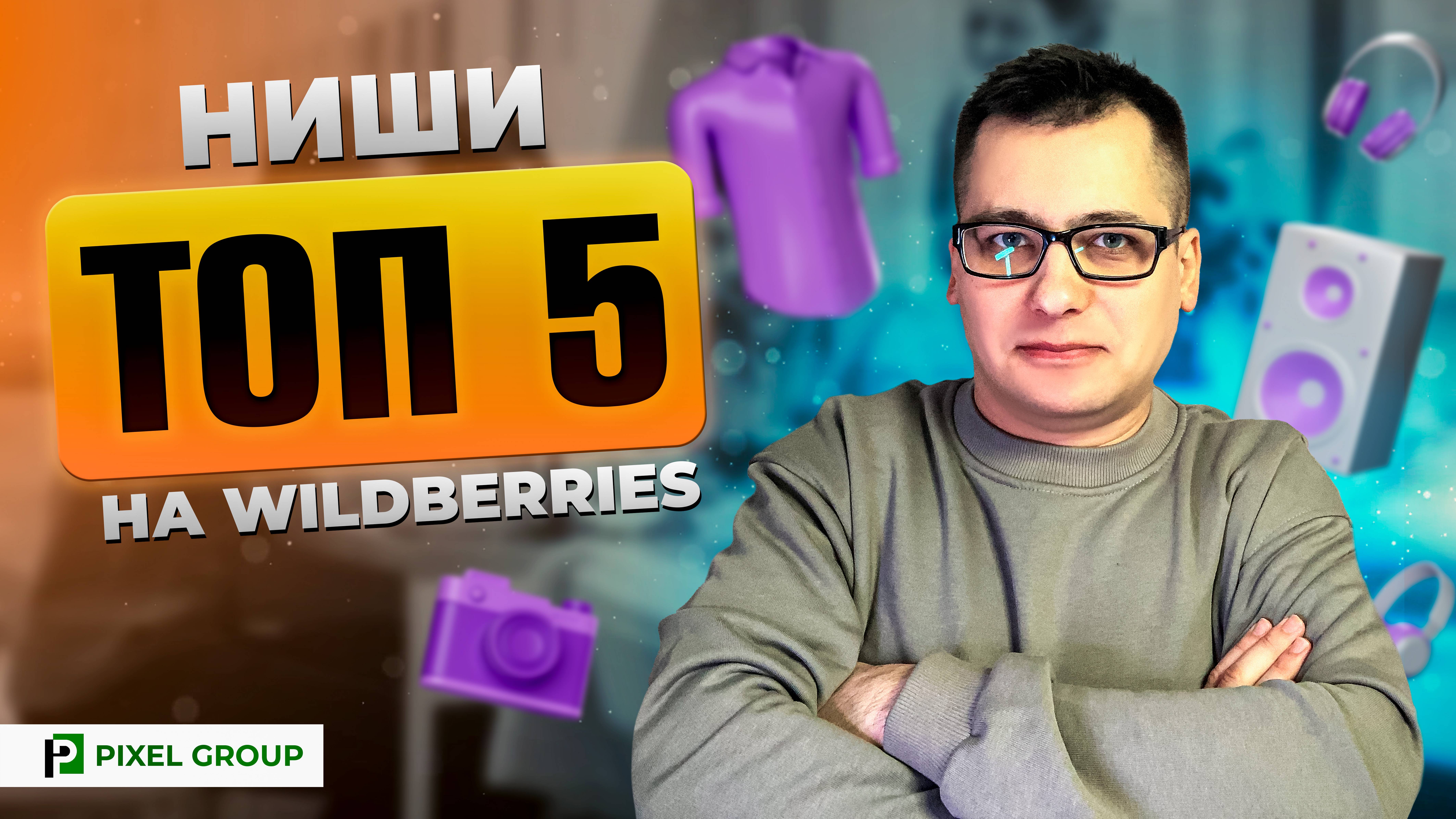🔥ТОП 5-НИШ для продажи на WILDBERRIES в 2025 году🔥