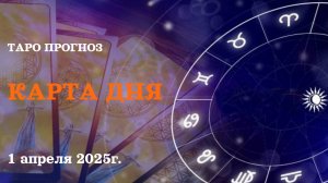 КАРТА ДНЯ 🔴 1 апреля 2025🚀События дня ВСЕ ЗНАКИ ЗОДИАКА