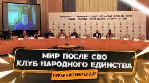 Как построить мирное завтра? Конференция международного "клуба народного единства" 2025