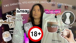 распаковка с WILDBERRIES, SINSAY HOME / 18+, одежда, дом, товары для рукоделия