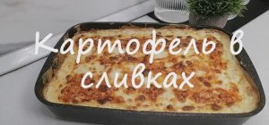 Картошка с молоком и сливками в духовке! Вкусный, ароматный картофель!