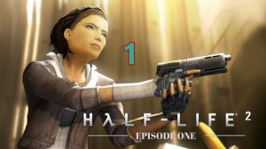 Прохождение Half-Life 2: Episode One #1 (Излишняя тревога)